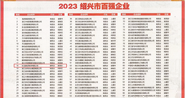 欧美荡妇抠逼权威发布丨2023绍兴市百强企业公布，长业建设集团位列第18位